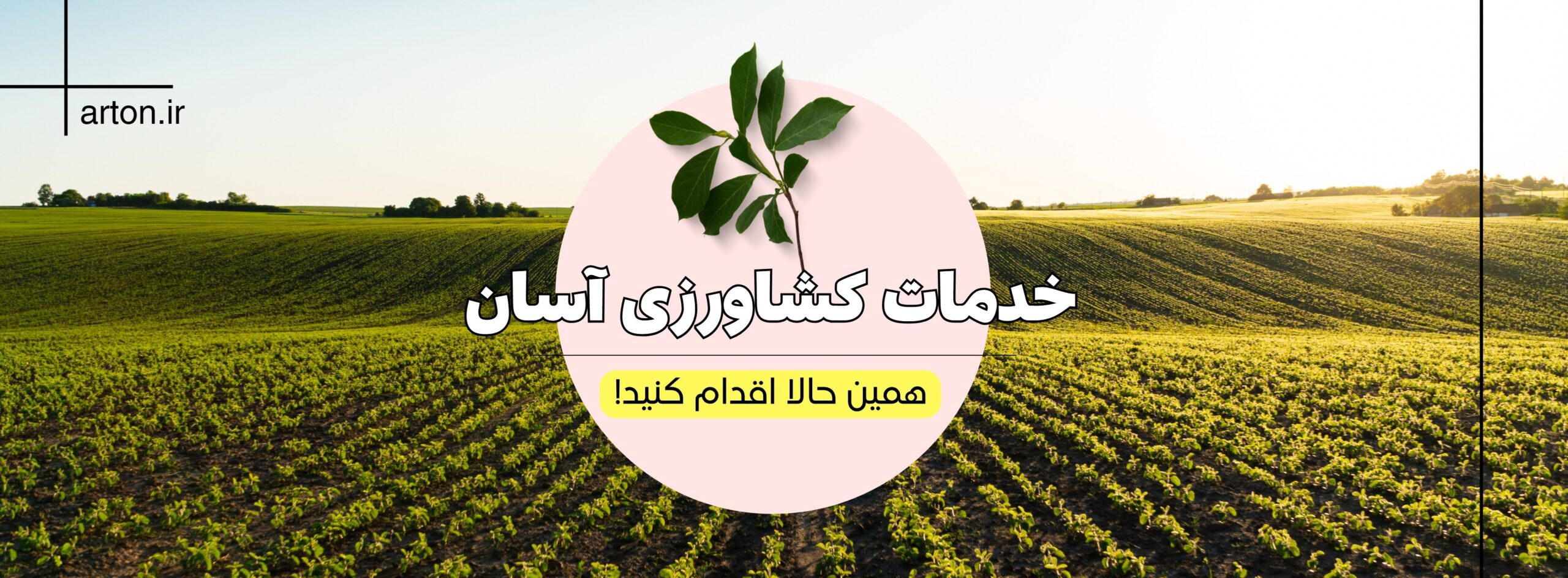 خدمات کشاورزی آسان