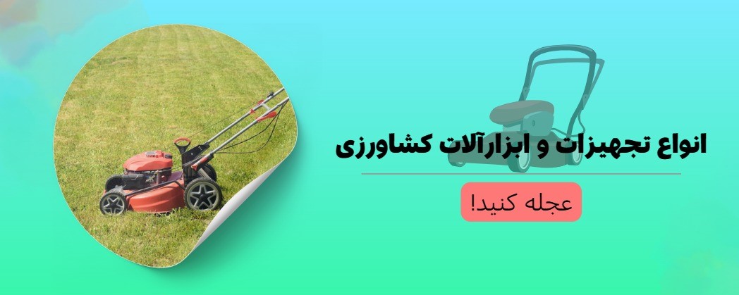 انواع تجهیزات و ابزارآلات کشاورزی